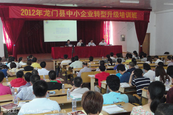 2012年龙门县中小企业转型升级培训班开班-政