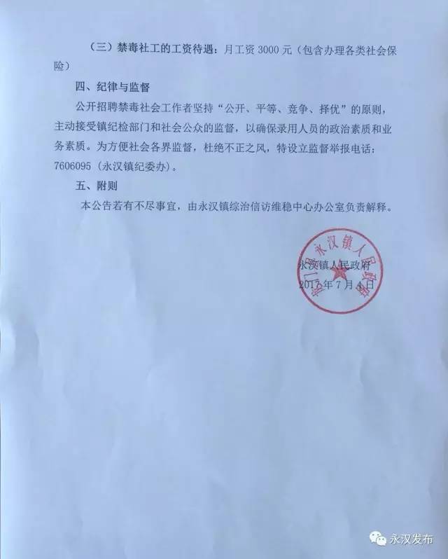 关于招聘永汉镇禁毒社会工作者公告