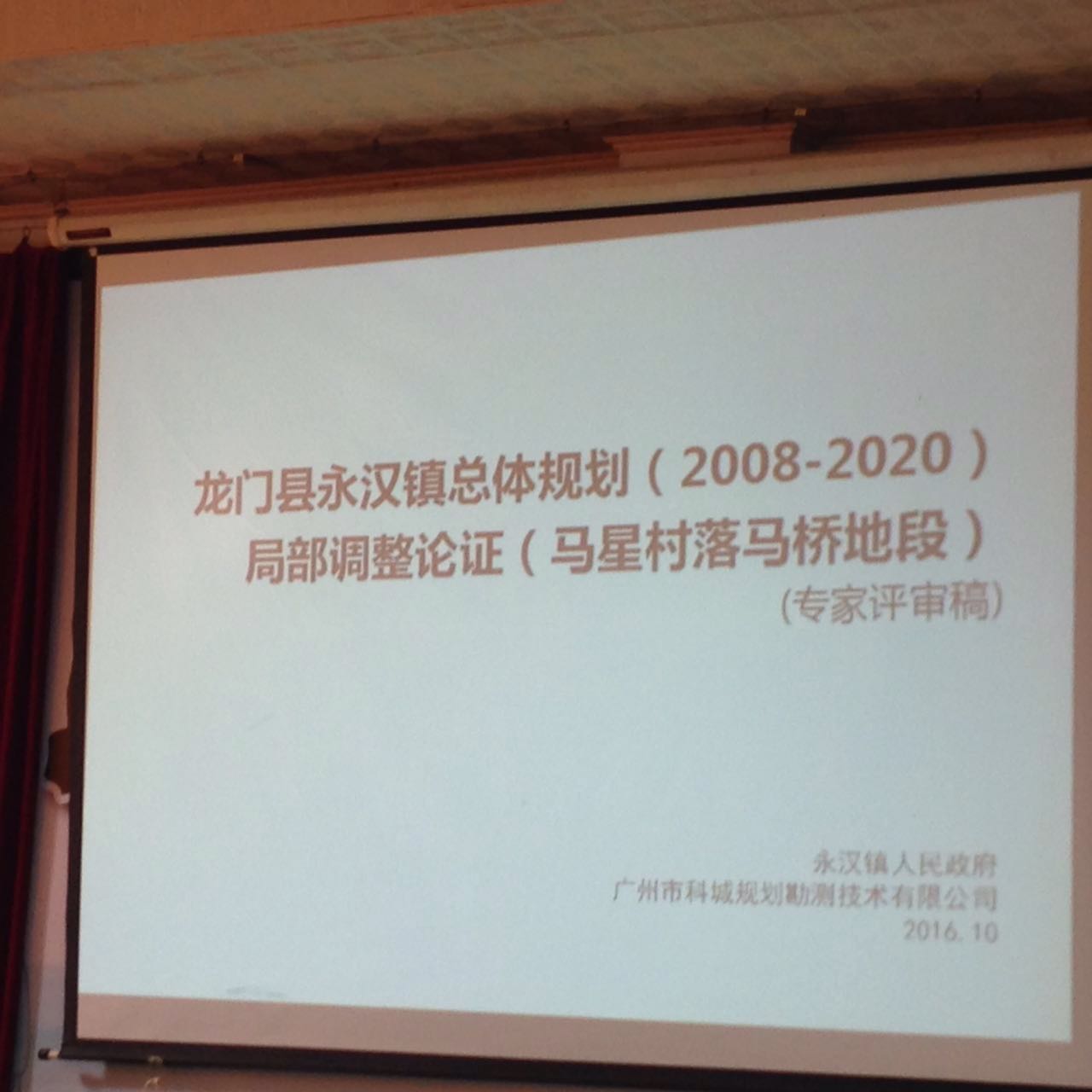 龙门县永汉镇总体规划（2008-2020年）局部调整论证会议